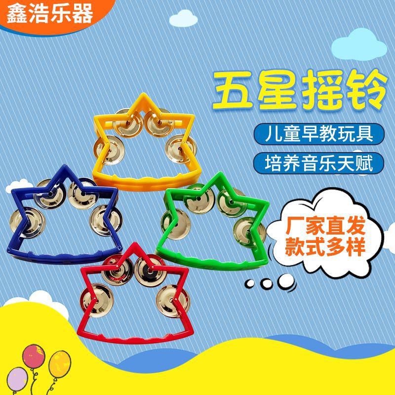 4鈴鈴handbell子供玩具卸売りKTVゲーム道具オルフ楽器五星手鈴