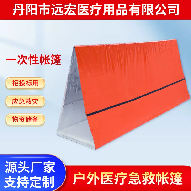 厂家供应野营地震救灾帐篷一次性保温应急毯便携户外急救帐篷批发