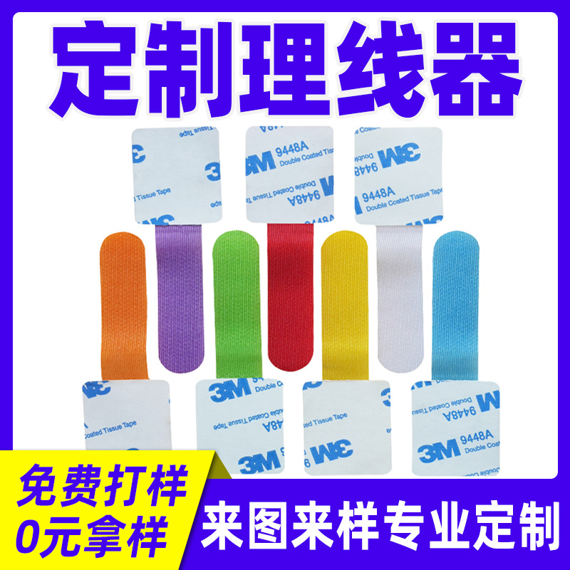 定制魔术贴理线器固定贴电线理线器带背粘数据线绑带自粘式理线带