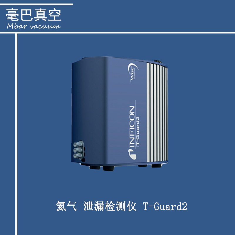 INFICON 氦气 泄漏检测仪T-Guard2  英福康检漏仪