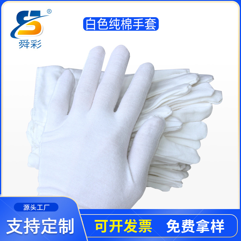 东莞舜彩批发作业白色棉手套礼仪质检工业劳保防护手套厂家现货
