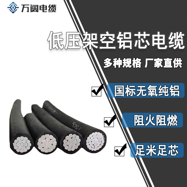 定制单芯低压架空线聚氯乙烯1kv10kv铝芯架空电缆线