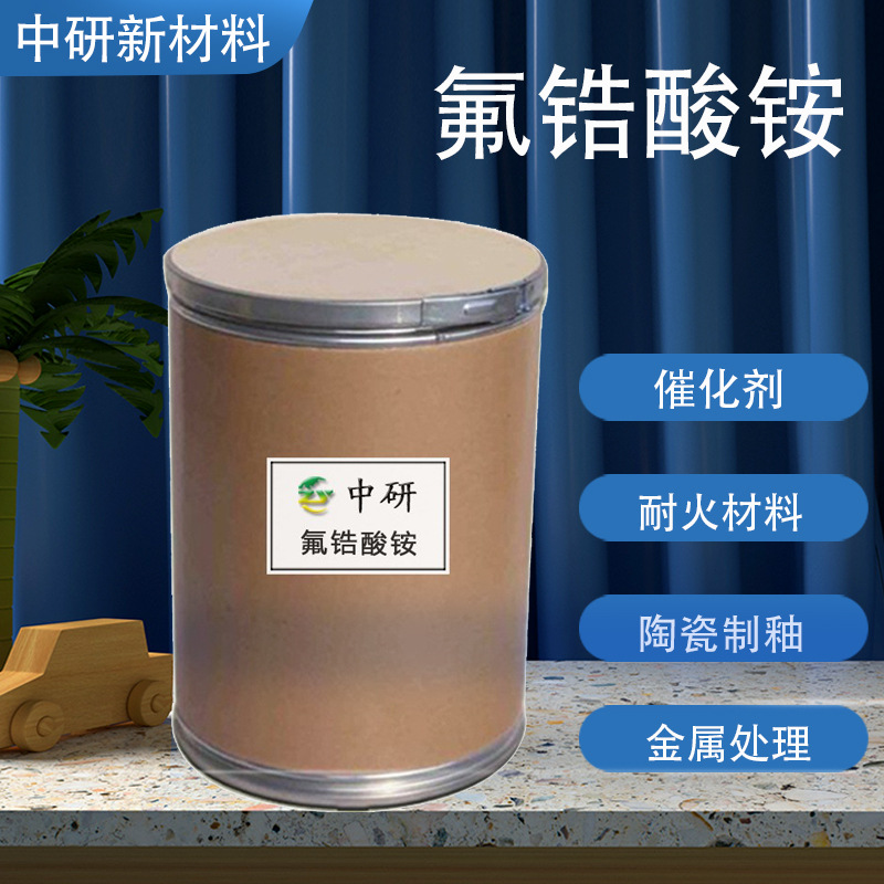 现货供应锆氟酸铵 催化剂耐火材料 陶瓷玻璃生产工业级 氟锆酸铵