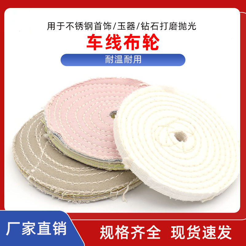 白布轮 全棉布轮 抛光布轮 车线布轮 金属抛光 麻轮 镜面 车布轮