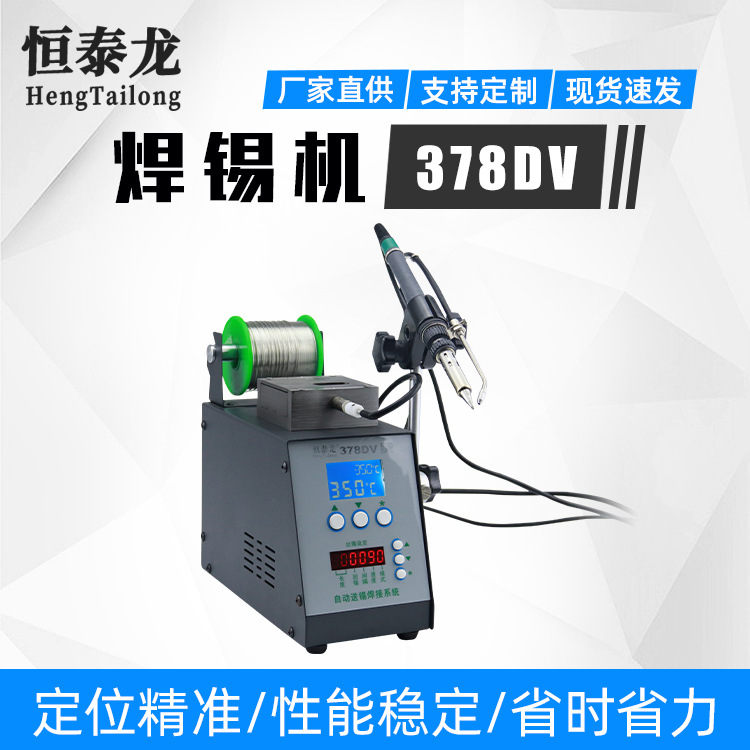 恒泰龙供应小型一体式高精准电路板自动手柄送锡焊接378DV焊锡机
