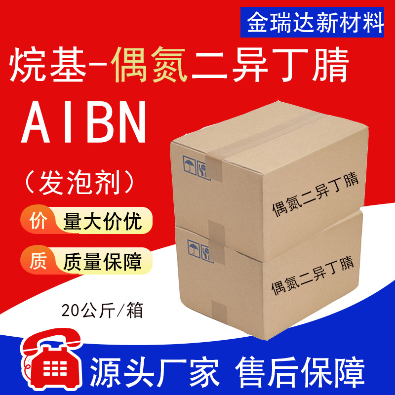 烷基~偶氮二异丁腈AIBN工业级引发剂 发泡剂白色粉末 现货