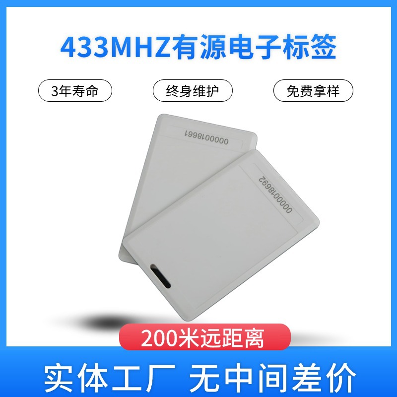 标准卡片式433MHz有源双频卡 可换电池 有源RFID标签考勤电子标签