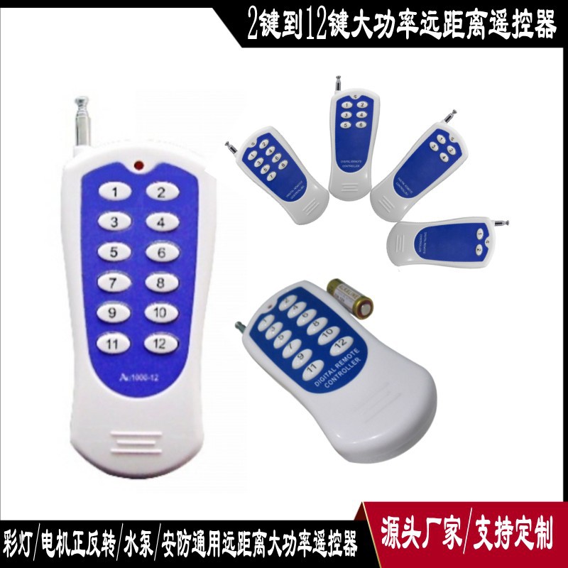 12伏大功率千米2-15键报警器遥控器 315/433M工业安防专用发射器
