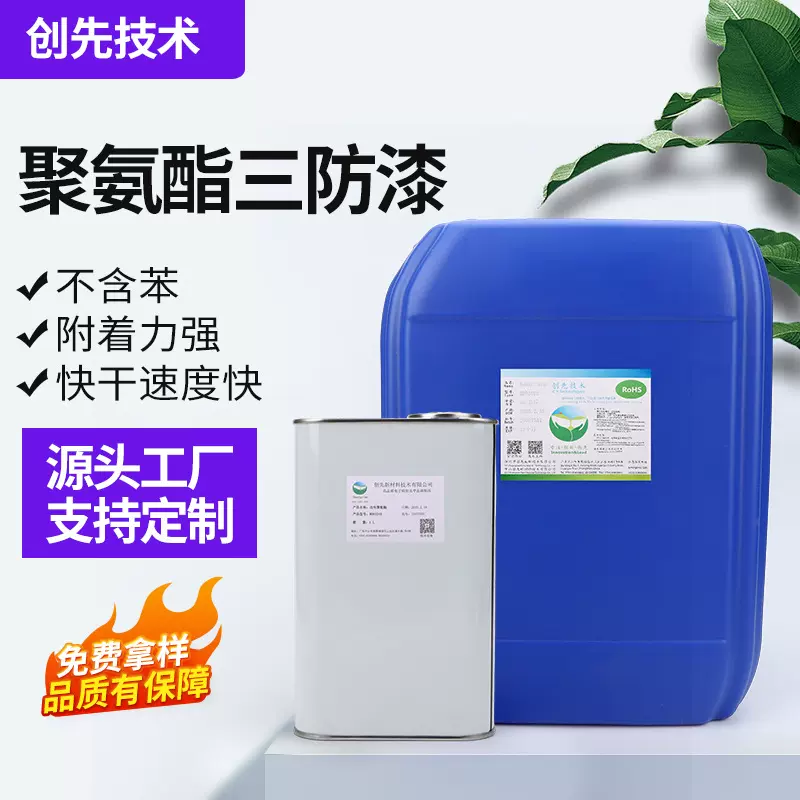 聚氨酯三防漆线路板保护漆绝缘漆PCBA三防漆防水防潮耐盐雾