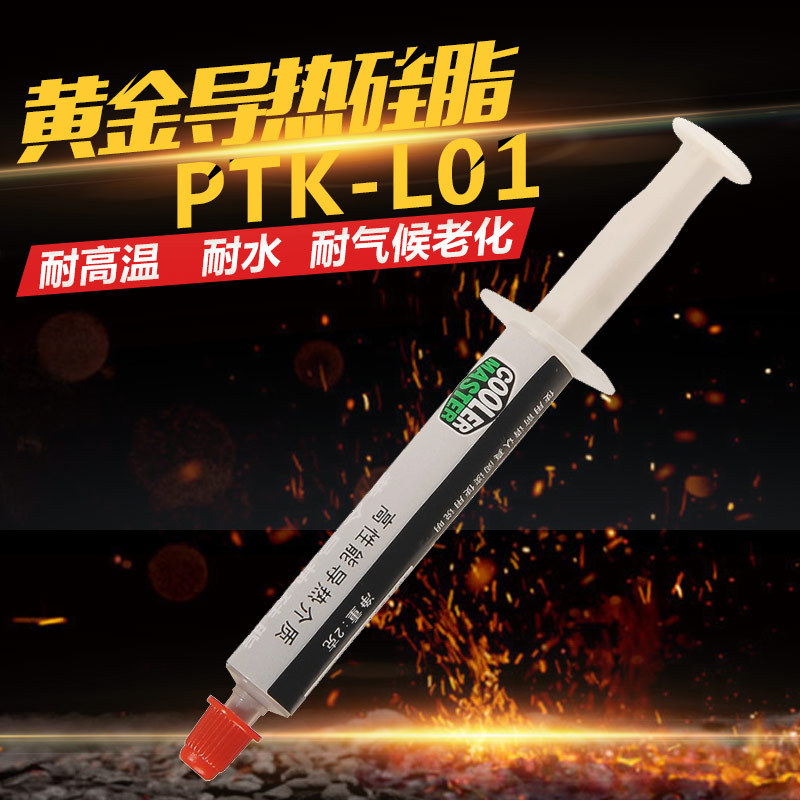 酷冷至尊PTK 黄金导热硅脂显卡CPU导热膏笔记本台式电脑硅胶散热