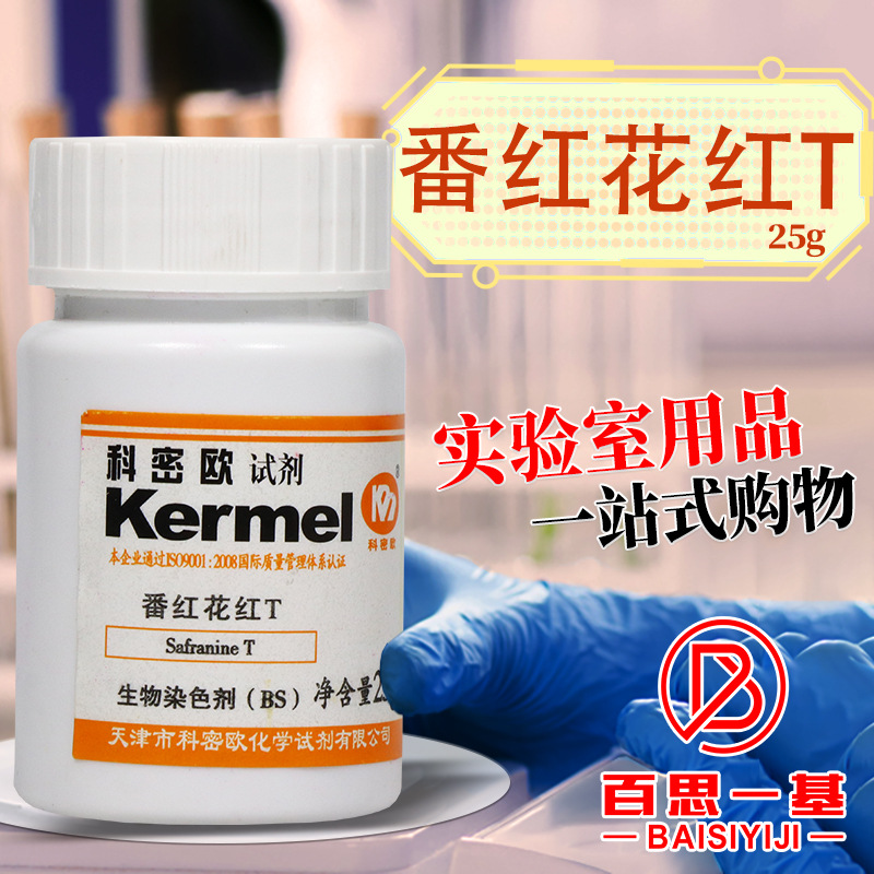 天津科密欧番红花红T藏红T沙黄番红T碱性红2AR分析纯BS染色剂25克