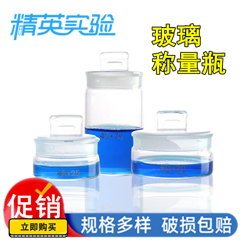 量瓶扁形称量瓶高型称量瓶60*30/70*35/30*50/25*40mm玻璃称量瓶
