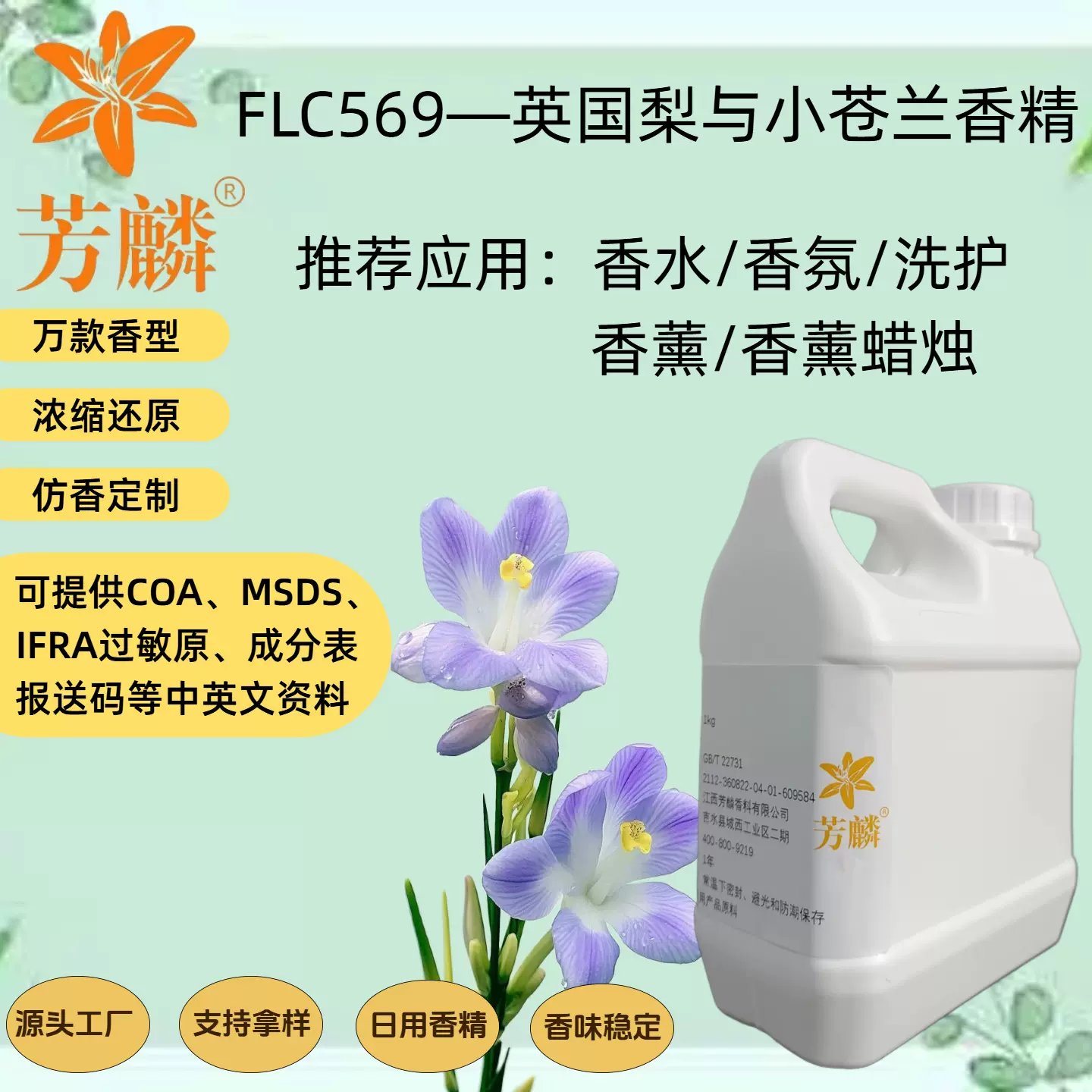 FLC569— 英国梨与小苍兰香精 厂家供应香水原料 日用香精原液
