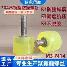 防撞螺丝304不锈钢螺杆M6M8M10M12优力胶缓冲减震聚氨酯包胶螺栓