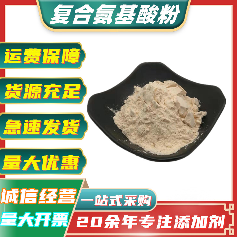 现货 复合氨基酸粉 食品级蛋白质粉 营养增补剂 复合氨基酸25kg桶