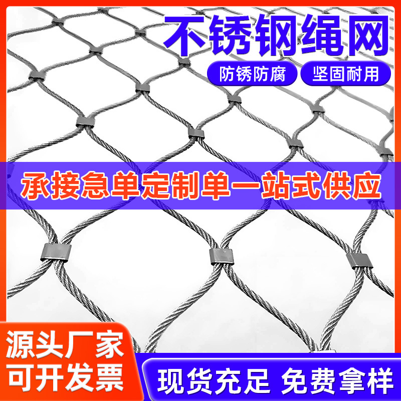 304不锈钢绳网学校防高空抛物防坠网编织卡扣不锈钢绳网钢丝绳
