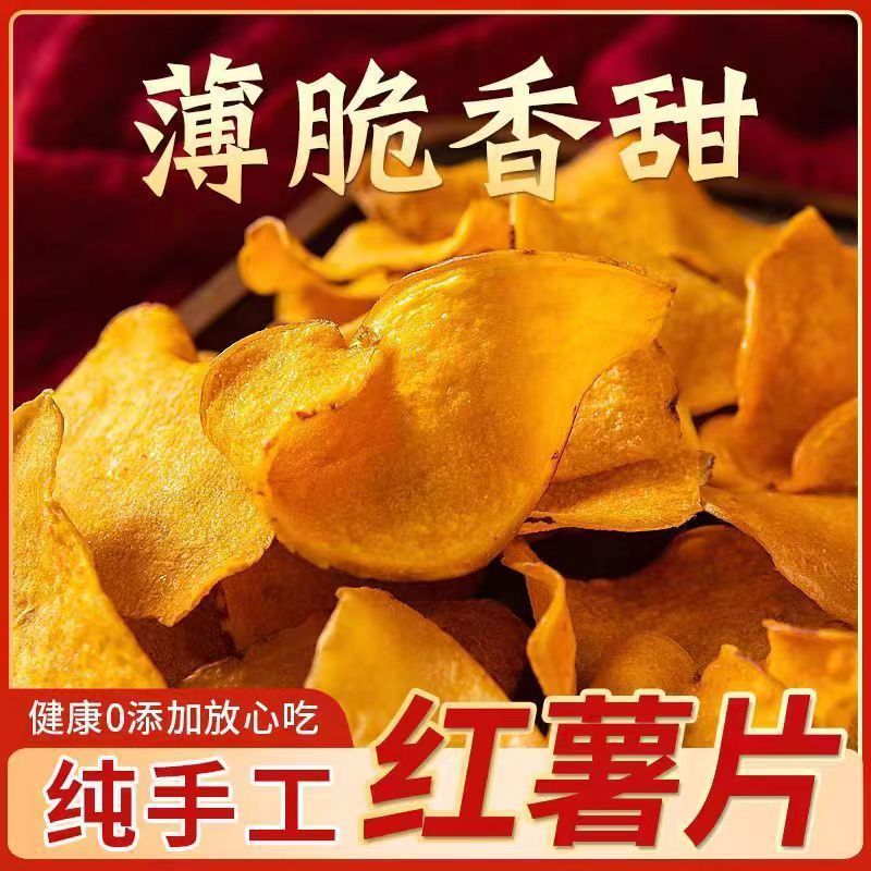 干し芋、サクサク干し芋、ノンフライごま風味芋、炭火焼きポテトチップス、スナック250g卸売|undefined