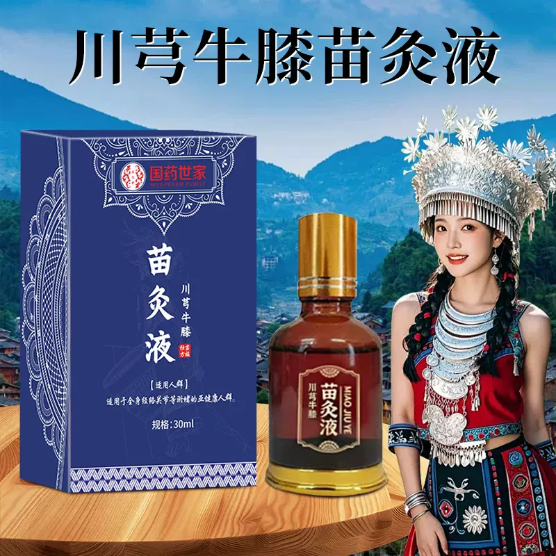 国药世家川穹牛膝苗灸液肩颈腰椎滚珠发热油温和草本液艾灸液批发