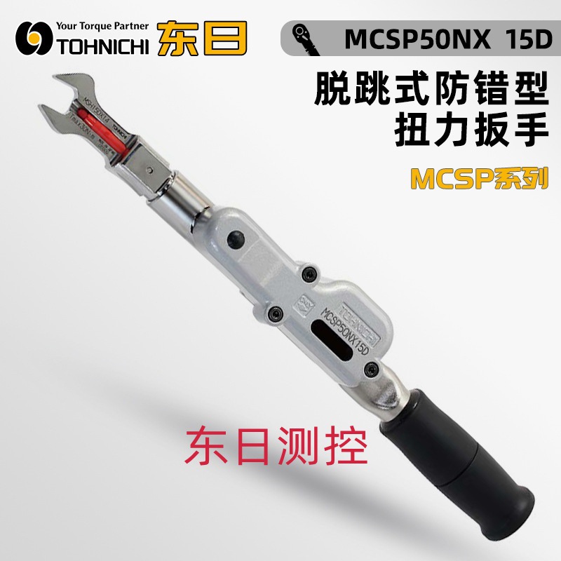 日本TOHNICHI东日脱跳式防错型扭力扳手MCSP50 100 140N×15D