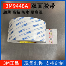 现货正品3M9448A双面胶带0.15MM厚超薄强力高粘度耐高温背胶批发
