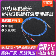 温度传感器厂家3D打印机喷头M4M3铜螺钉温度传感器螺钉式热电偶