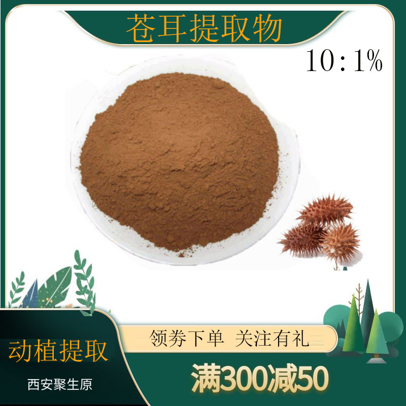 苍耳提取物10:1 植物提取物 苍耳提取原料粉 苍耳粉 工厂现货包邮