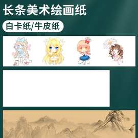 长条美术绘画纸白卡纸牛皮纸漫画纸复古创意风琴折页画纸长卷画纸