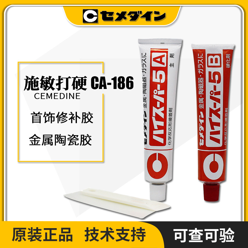 日本CEMEDINE施敏打硬CA186金属陶瓷器珍珠修补胶水 5分钟AB胶