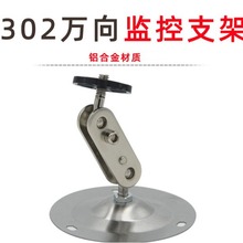铝合金监控摄像头支架302支架万向监控小支架摄像机支架吸顶吊装