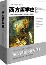 西方哲学史 全新修订版 罗素著逻辑苏格拉底柏拉图亚里士多德名