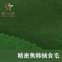 精密奥韩绒食毛布料保暖亲肤抗起球秋冬外套内衬舒适感针织面料