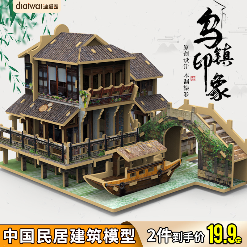 爱歪乌镇模型拼图房子积木建筑木质3d拼装中式古建筑模型玩具儿童