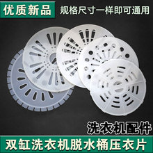 洗衣机配件大全通用型甩干桶压衣盖压衣片 半自动脱水桶滚筒配件