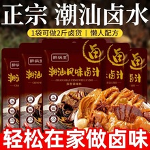 正宗潮汕懒人卤汁卤味卤水料包家用传统鹅肉酱牛肉五香秘制料包
