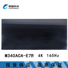 M340ACA-E7B 34寸 全新液晶显示屏屏批发