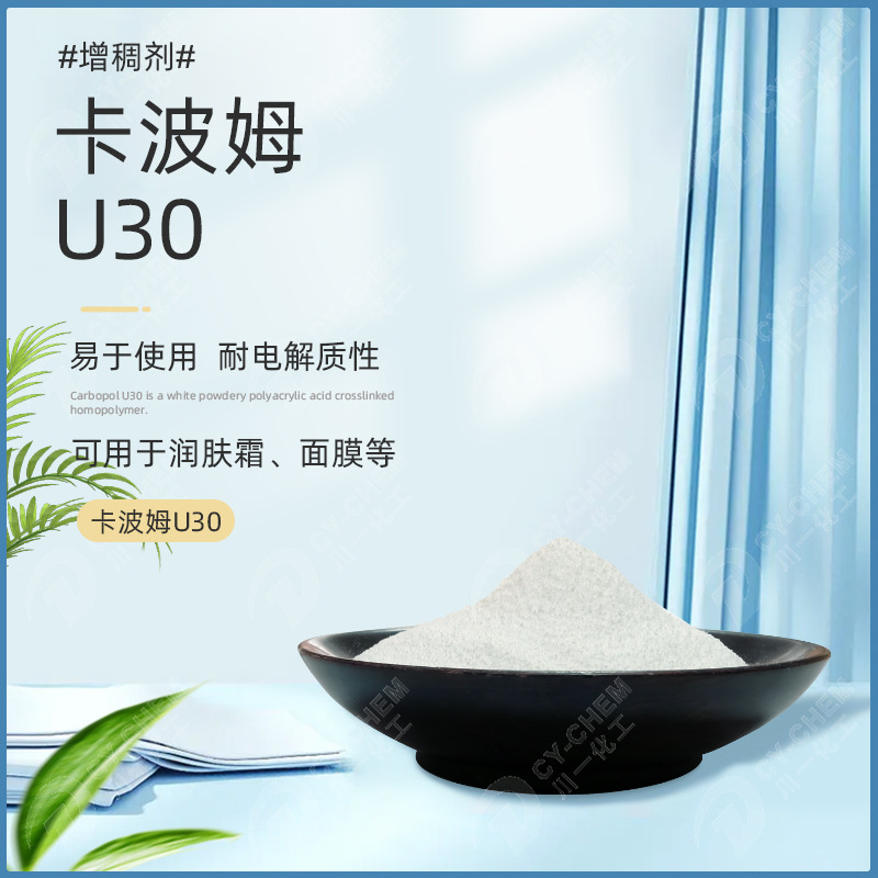 美国U30卡波 卡波姆聚合物 耐离子透明凝胶化妆品增稠剂卡波姆U30
