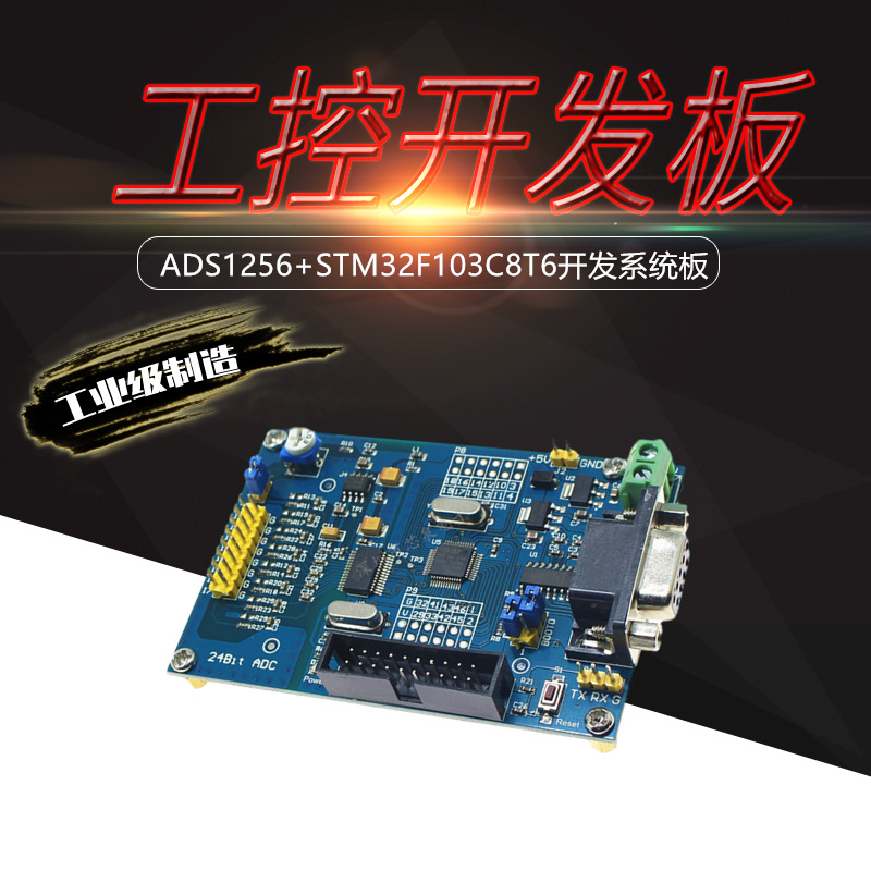 高精度采集模块ADS1256+STM32F103C8T6工控开发学习板24位ADC电源