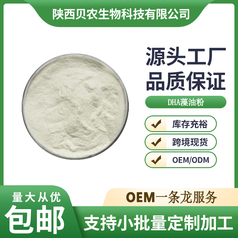 藻油DHA微囊粉10% 食品级二十二碳六烯酸粉末 dha粉原料 贝农供应