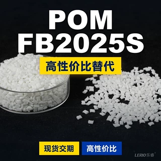 POM FB2025S塑胶颗粒 国产POM替代进口原材料 三菱工程FB2025S