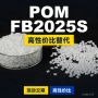 原材料国产工程fb2025spom