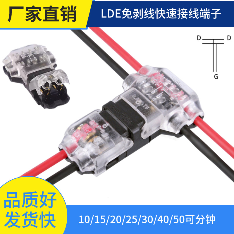 T2快速接线端子刺破端子免焊接免剥线接线端子灯具电线按压连接器