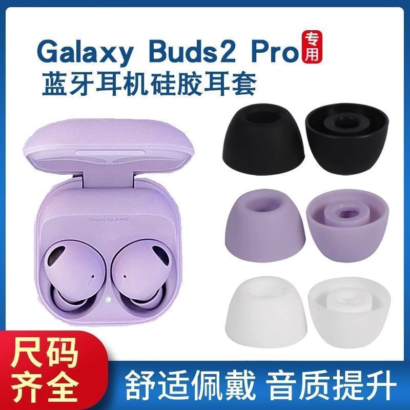 Suitable for Samsung Buds2 Pro Bluetooth Earphone Cases, Noise Reduction Pro Second-Generation In-Ear Silicone Earplugs and Ear Caps Accessories Suitable for Samsung Buds2 Pro Bluetooth Earphone Cases, Noise Reduction Pro Second-Generation In-Ear Silicone Earplugs and Ear Caps Accessories