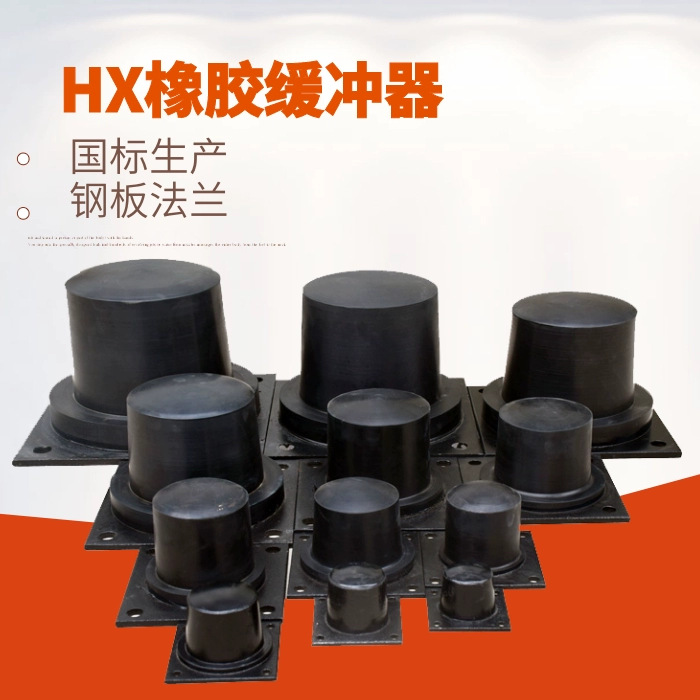 HX型橡胶缓冲器起重机行车HX-250国标缓冲器橡胶防撞块HX缓冲器