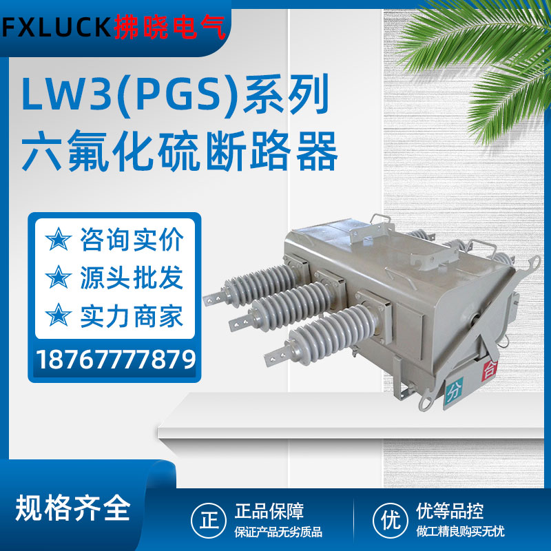 LW3(PGS)-12/24/35KV六氟化硫SF6一二次融合柱上真空负荷型断路器