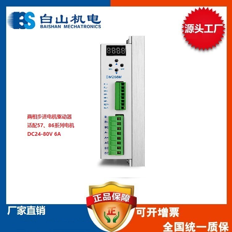 Двухфазный драйвер шагового двигателя DM268M Baishan Electromechanical DC24-80V, прямые продажи с завода