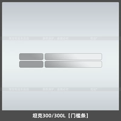 Car interior film for the Tank 300L central - tank-300300ldoor-sill-strip