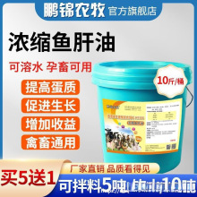 鱼肝油兽用鸡鸭鹅鸽子增蛋猪牛羊饲料添加剂电解多维兽用维生素