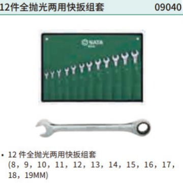 SATA世达工具 12件套全抛光两用快扳 09040