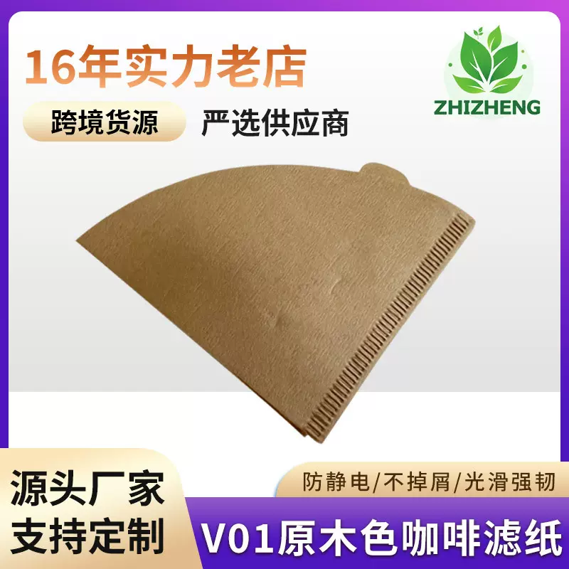 V01原木色锥形手冲咖啡滤纸1-2人份V02美式咖啡机木浆过滤纸厂家