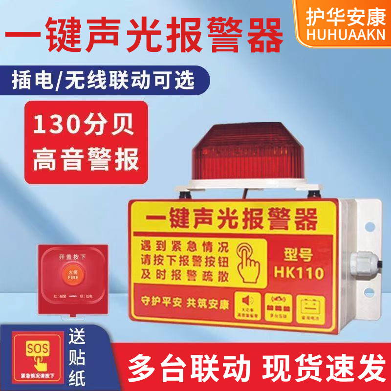 一键声光报警器消防火灾工业厂房紧急逃生警铃无线联动警报装置